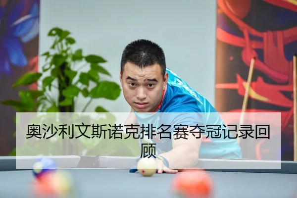 奥沙利文斯诺克排名赛夺冠记录回顾 | haosports